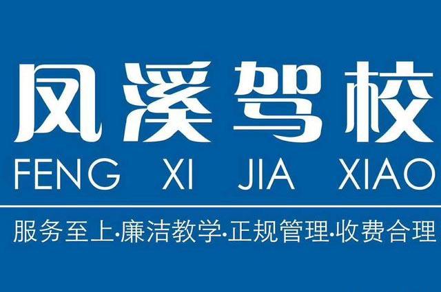 上海凤溪驾校
